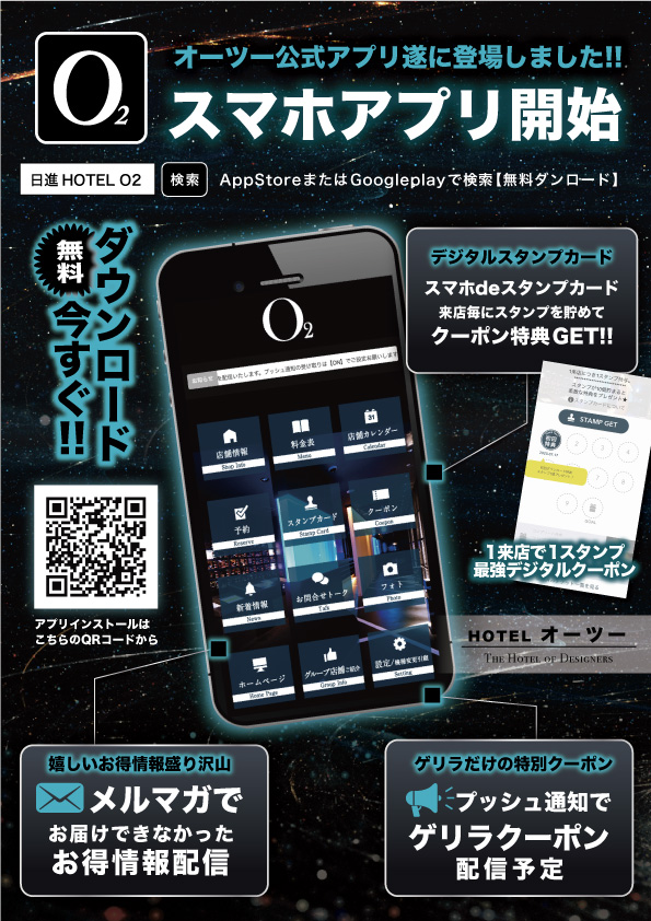 オーツー公式アプリついに登場しました!!スマホアプリ開始