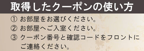 クーポンの使い方