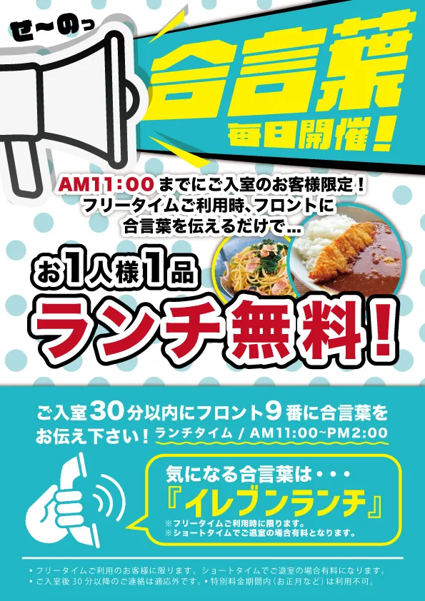 合言葉はイレブンランチ
