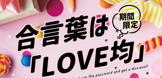 合言葉はLOVE均イベント