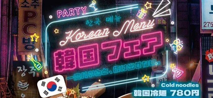 韓国メニューフェア