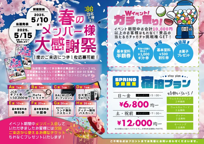 春のメンバー様大感謝祭の案内