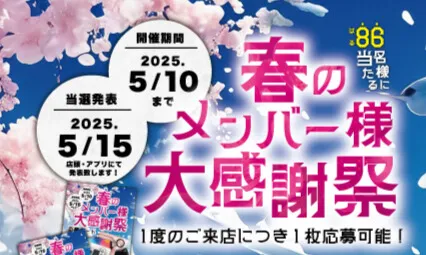 春のメンバー様大感謝祭