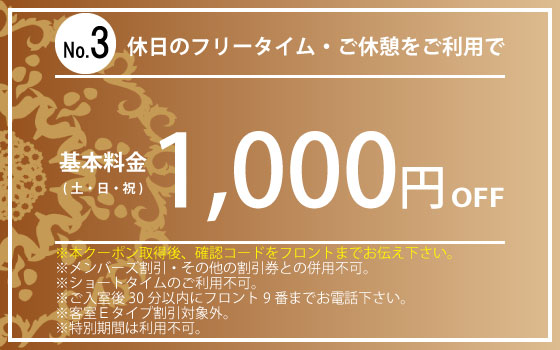 土・日・祝日休憩・フリータイム1,000円OFF