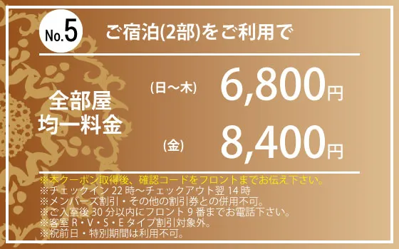 日～金宿泊2部限定