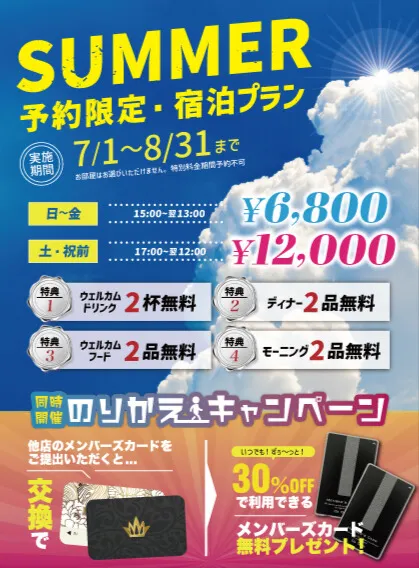 サマー予約限定・宿泊プランのご案内