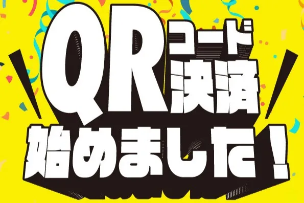 QRコード決済始めました