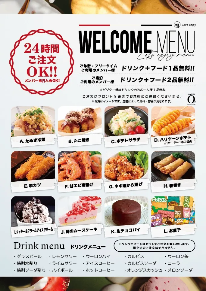 ウェルカムメニュー