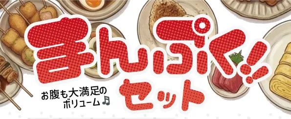 まんぷくセット