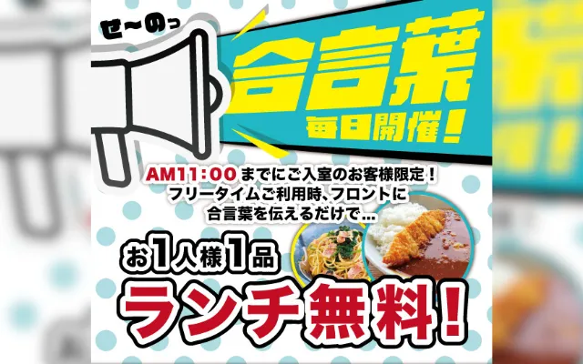 毎日開催合言葉ランチ無料