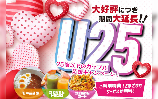 アンダー25カップル応援キャンペーン