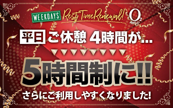 平日ご休憩5時間制