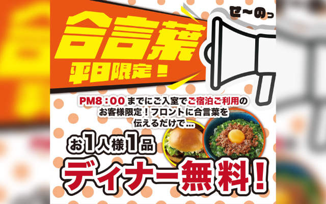 平日限定合言葉ディナー無料
