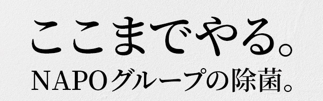 NAPOグループの除菌リンクバナー